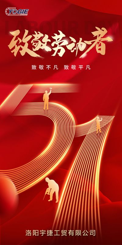 洛陽(yáng)宇捷精工，致敬每一位勞動(dòng)者！